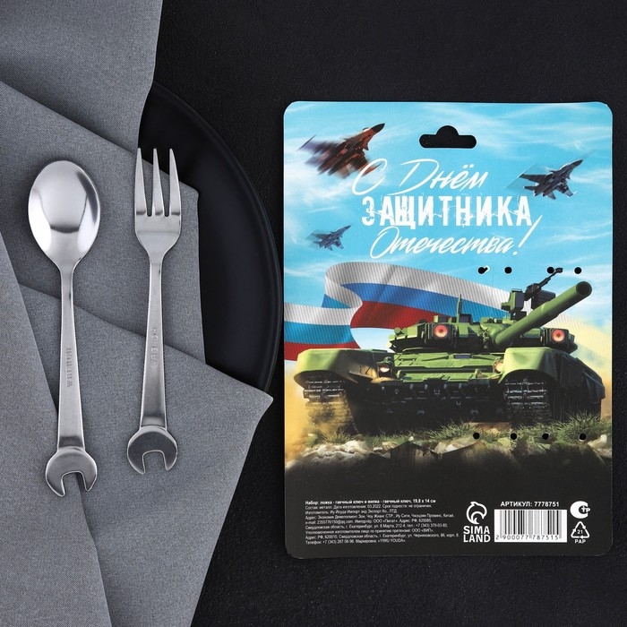 Набор столовых приборов: ложка и вилка «С Днём защитника Отечества!». Набор столовых приборов: ложка и вилка «С Днём защитника Отечества!».