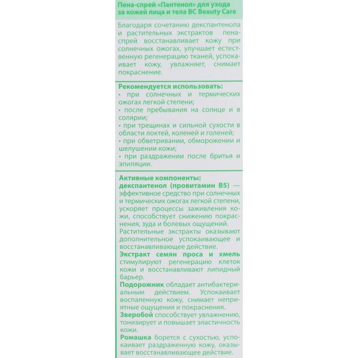 Пена-спрей для лица и тела Пантенол ВС, помощь при солнечных и термических ожогах, 130 мл Пена-спрей для лица и тела Пантенол ВС, помощь при солнечных и термических ожогах, 130 мл