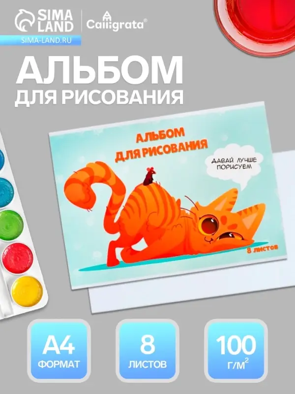 Альбом для рисования Calligrata &laquo;Игры&raquo; А4, 8 листов, на скрепке, плотность листов 100 г/м&sup2;, обложка из мелованной бумаги