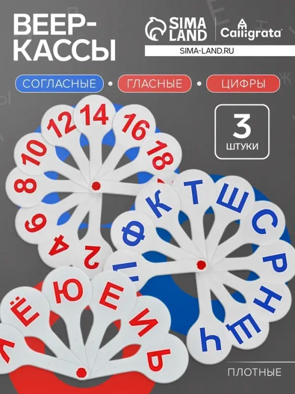 Набор веер-касс, гласные, согласные, цифры от 1 до 20, Calligrata TOP, плотные, 3 штуки, пакет с европодвесом