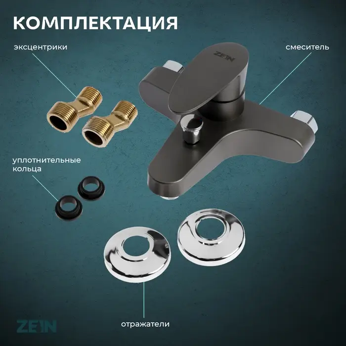 Смеситель для ванны ZEIN Z3675, однорычажный, без душевого набора, графит