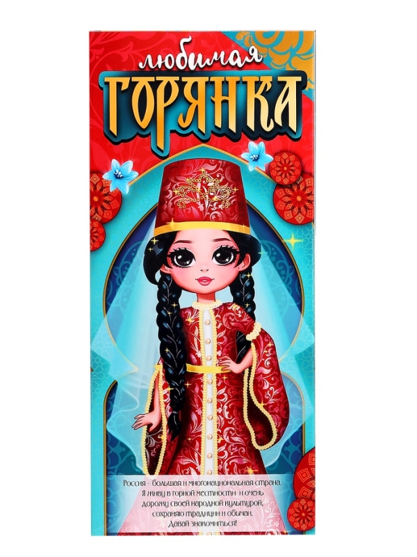 Кукла классическая «Любимая горянка» Кукла классическая «Любимая горянка»