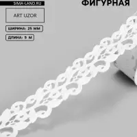Лента фигурная &laquo;Вьюнчик&raquo;, 25 мм, 9&plusmn;0.5 м, белая