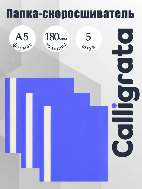 Набор папок-скоросшивателей А5, 5 штук, Calligrata, 180 мкм, с прозрачным верхом, синий
