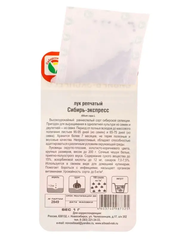 Семена Лук репчатый Сибирь-Экспресс 1г