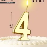 Свеча в торт на шпажке &laquo;Цифра 4&raquo;, золотая, 4.5&times;2.5 см