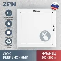 Люк ревизионный ZEIN Люкс ЛК2020, 200&times;200 мм, пластик