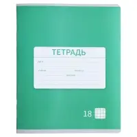 Тетрадь 18 листов в клетку Calligrata "Однотонная Новая Школьная. Эконом", обложка мелованная бумага, ВД-лак, блок №2 (серые листы), МИКС