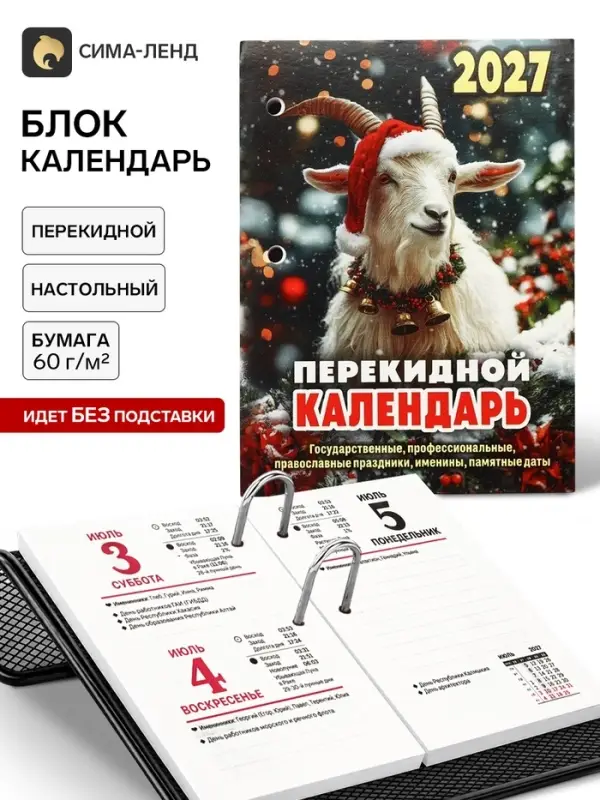 Календарь 2027, перекидной &laquo;Символ года&raquo;