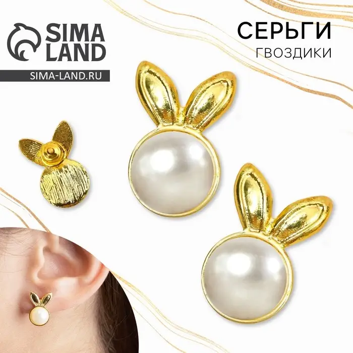 Серьги гвоздики «Зайки с жемчугом» Серьги гвоздики «Зайки с жемчугом»