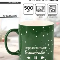 Кружка новогодняя керамическая &laquo;Волшебство&raquo;, 500 мл, ручная работа