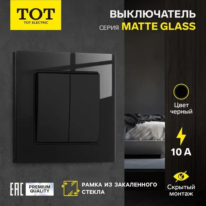 Выключатель TOT Matte Glass, 10 А, 2 клавиши, скрытый монтаж, стеклянная рамка, чёрный