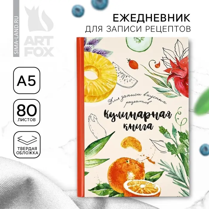 Книга для записи рецептов А5, 80 л. Твердый переплет &laquo;Еда как искусство&raquo;