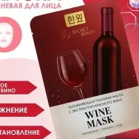 Маска тканевая увлажняющая для лица «Secret Beauty» с экстрактом красного вина