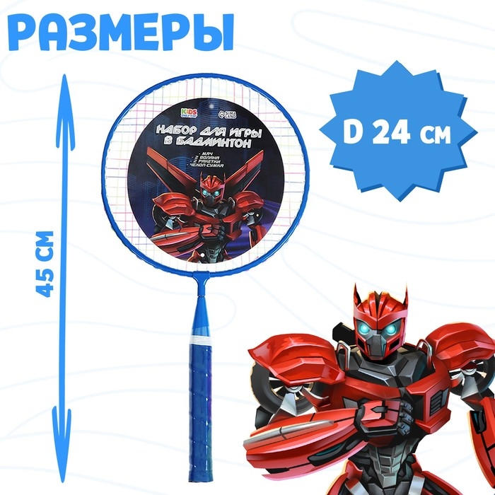 Набор для бадминтона ONLYTOP «Робот»: 2 ракетки 44 см, 2 волана, мяч, чехол, цвет синий Набор для бадминтона ONLYTOP «Робот»: 2 ракетки 44 см, 2 волана, мяч, чехол, цвет синий