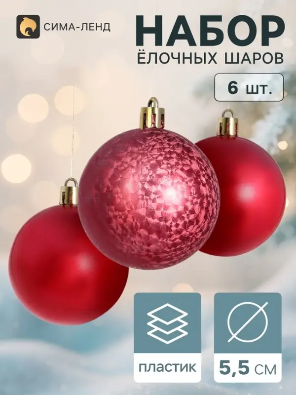 Ёлочные шары &laquo;Чары волшебства&raquo;, d=5.5 см, набор 6 шт., красные