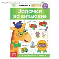 Книга обучающая «Задачки на внимание», 16 стр.