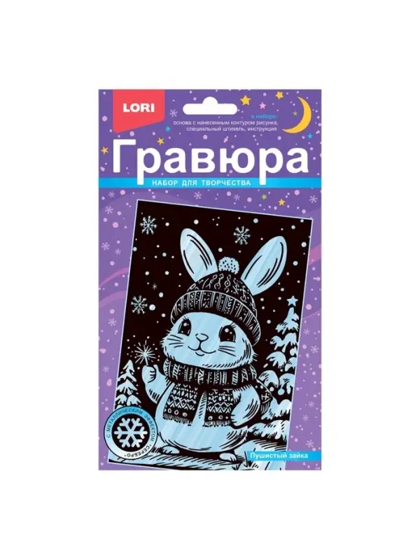 Гравюра малая с эффектом серебра новогодняя &laquo;Пушистый зайка&raquo;