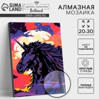 Алмазная мозаика с полным заполнением на подрамнике «Единорог в ночи», 20 × 30 см