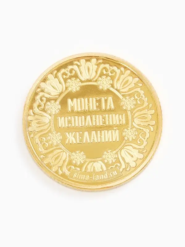 Монета новогодняя сувенирная «Успеха в новом году», диам. 2,2 см