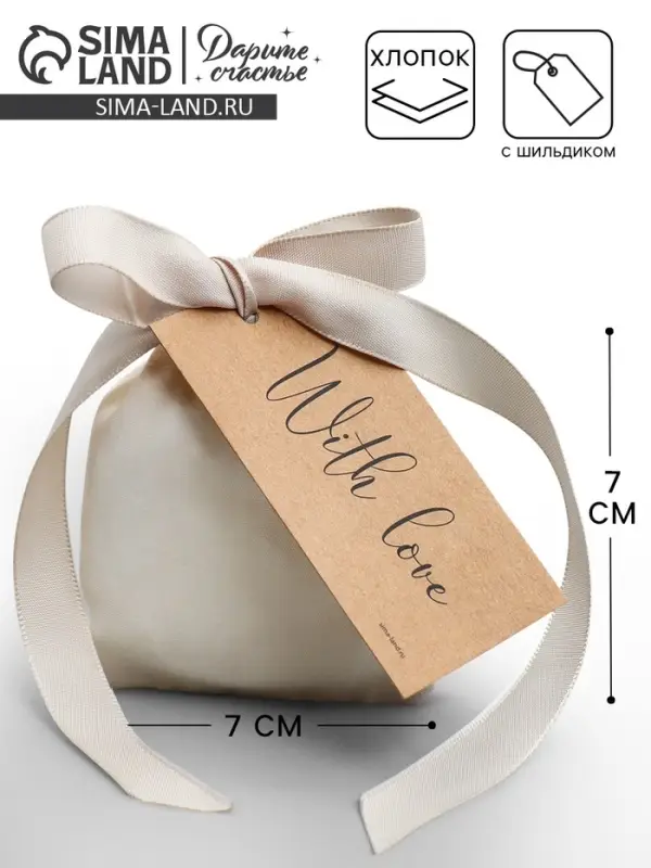 Мешочек подарочный из хлопка «Для тебя», 7 х 9 см +/- 1.5 см +/- 1.5 см Мешочек подарочный из хлопка «Для тебя», 7 х 9 см +/- 1.5 см +/- 1.5 см