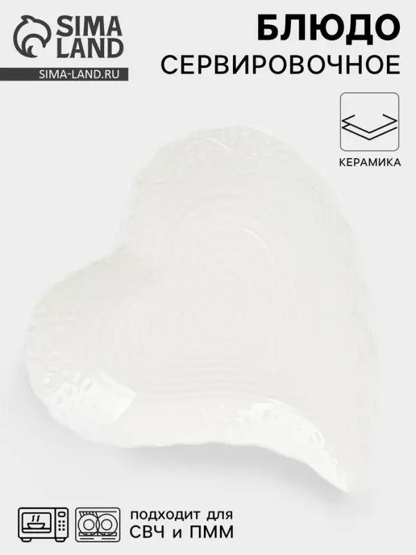 Блюдо сервировочное &laquo;Сердце&raquo;, 17&times;16&times;2 см, керамика, белое