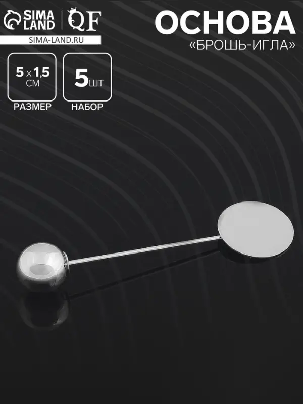 Основа для булавки с шариком d=1 см (набор 5 шт.), L=5 см, площадка 1.5 см, цвет серебро