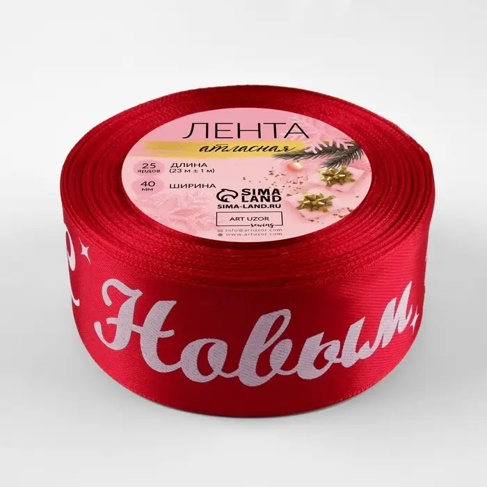 Лента атласная &laquo;С Новым годом!&raquo;, 40 мм, 23&plusmn;1 м, красная