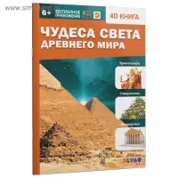 Энциклопедия 4D в дополненной реальности «Чудеса света Древнего мира»