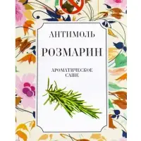 Аромасаше антимоль розмарин, 7 г