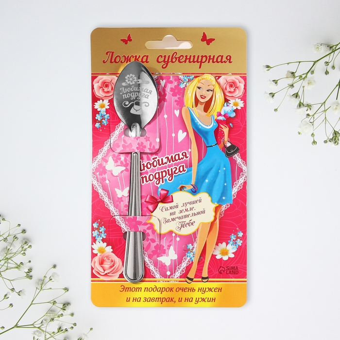Ложка чайная «Любимая подруга», на открытке, 3 х 14 см. Ложка чайная «Любимая подруга», на открытке, 3 х 14 см.