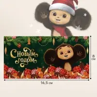 Конверт для денег &laquo;С Новым годом!&raquo;, Чебурашка, 16.5&times;8 см