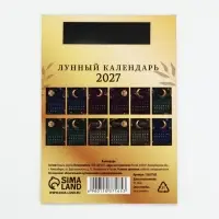 Календарь 2027, отрывной на магните &laquo;Лунный&raquo; 9.5&times;13 см