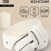 Ремень женский, 3.5&times;110 см, 1 прокол, серебристая пряжка, без винта, белый