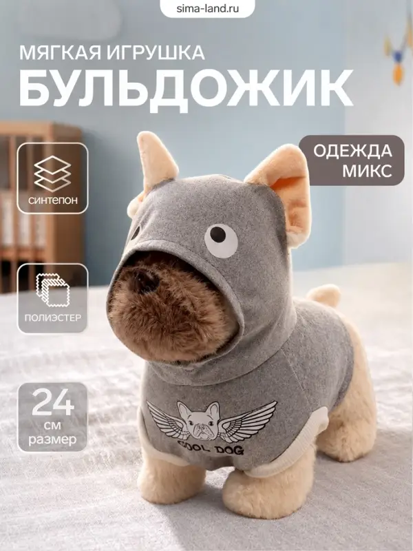 Мягкая игрушка &laquo;Бульдожик&raquo;, одежда МИКС, 24 см