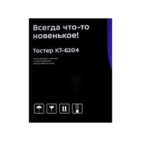 Тостер Kitfort КТ-6204, 850 Вт, 5 режимов прожарки, 2 тоста, металлик