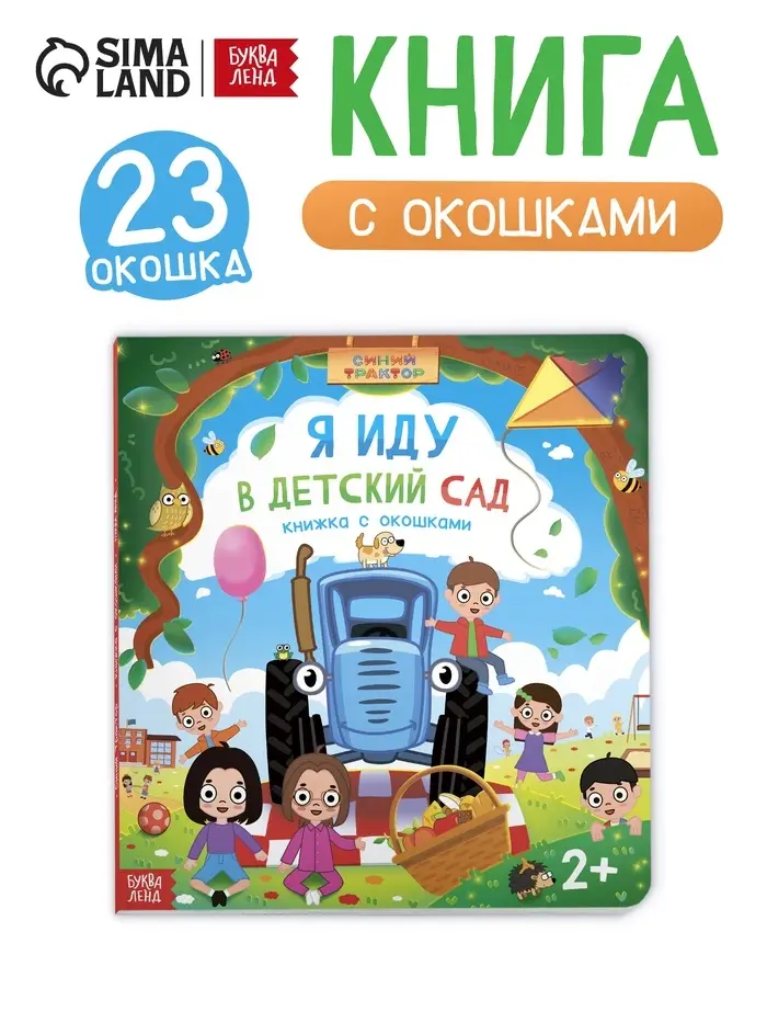 Книга картонная с окошками и отворотами "Я иду в детский сад", 20 окошек, Синий трактор Книга картонная с окошками и отворотами "Я иду в детский сад", 20 окошек, Синий трактор