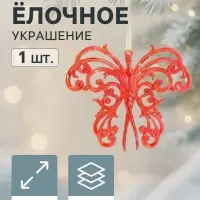 Ёлочная игрушка &laquo;Зимнее волшебство. Кружевная бабочка&raquo;, 10&times;12 см, красный перелив
