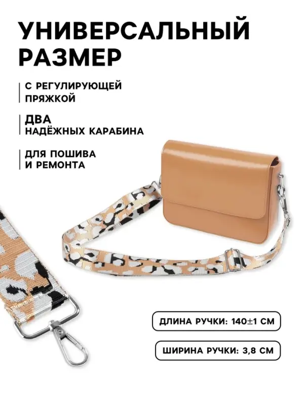Ручка для сумки &laquo;Леопард&raquo;, стропа, с карабинами, 140&plusmn;1&times;3.8 см, разноцветная