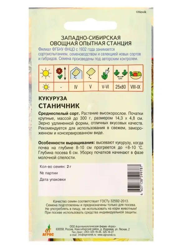 Семена Кукуруза Семена Кукуруза "Станичник" 2 г