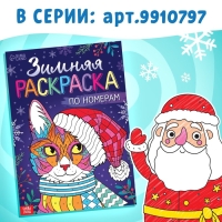 Раскраска по номерам «Новогодняя» , 16 стр., А4