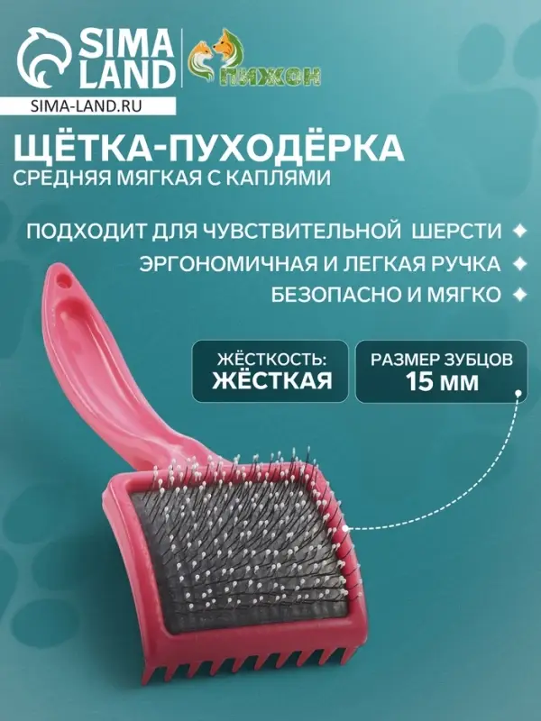Щётка - пуходёрка средняя, основание 59&times;49 мм, мягкая с каплями, розовая