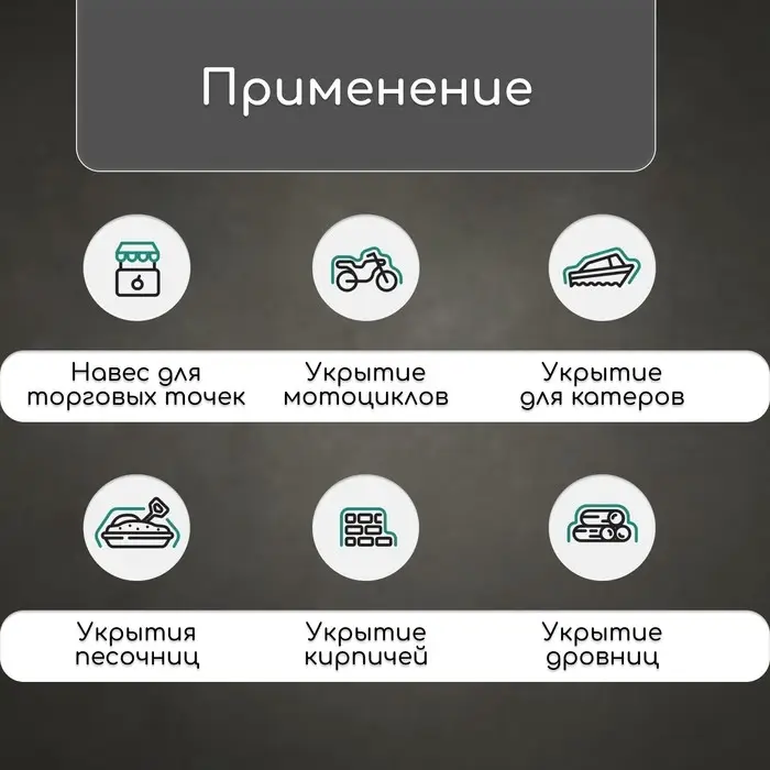 Тент защитный, 6 × 3 м, плотность 90 г/м², УФ, люверсы шаг 1 м, зелёный Тент защитный, 6 × 3 м, плотность 90 г/м², УФ, люверсы шаг 1 м, зелёный