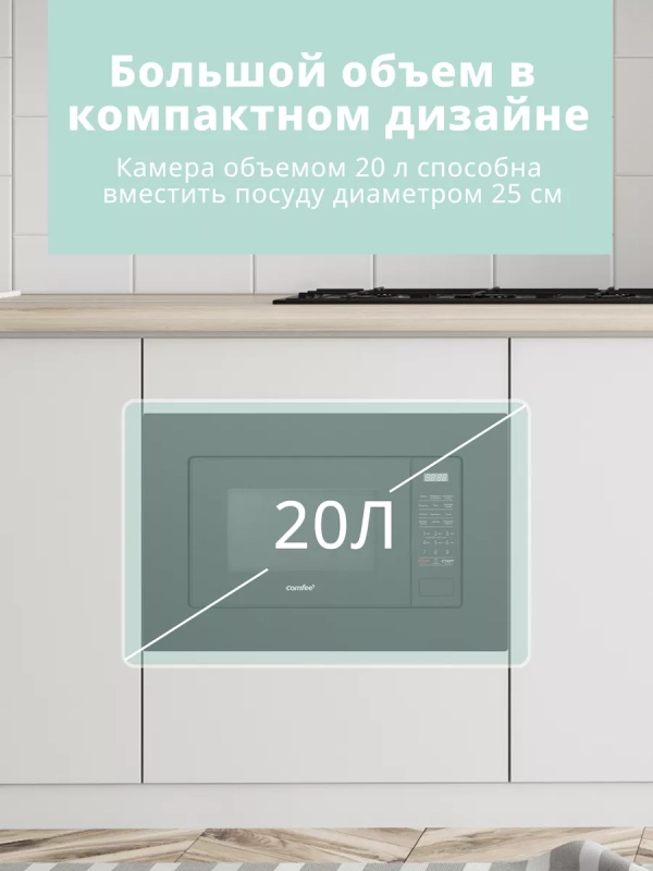 Встраиваемая микроволновая печь CBM2010B, 20 л, сенсорная Встраиваемая микроволновая печь CBM2010B, 20 л, сенсорная