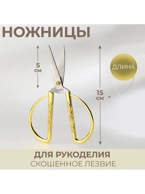 Ножницы для рукоделия, скошенное лезвие, 6", 15 см, цвет золотой