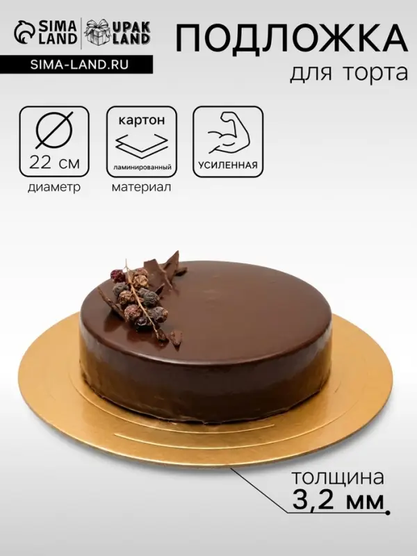 Подложка для торта усиленная, 22 см, золото - белый, 3.2 мм