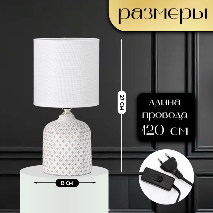 Настольная лампа с абажуром RISALUX «Рицио», Е14, 40 Вт, белый, 13×13×27 см