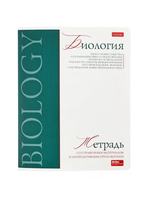 Предметная тетрадь по биологии Hatber &laquo;Буквица&raquo;, 48 листов, в клетку, со справочным материалом, обложка из мелованного картона
