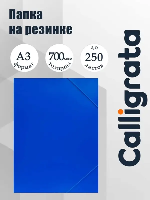 Папка на резинке А3, Calligrata, 700 мкм, до 300 листов, тиснение &laquo;песок&raquo;, синяя