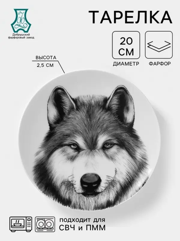Тарелка Добрушский завод &laquo;Волк&raquo;, d=20 см, фарфор, белая